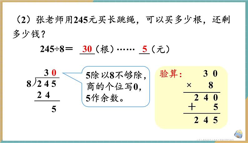 人教版小学数学三年级下册2.8 《商末尾有0的除法》 课件第5页