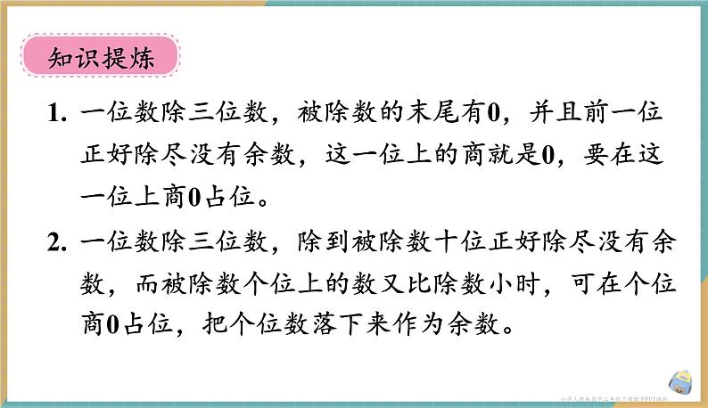 人教版小学数学三年级下册2.8 《商末尾有0的除法》 课件第6页