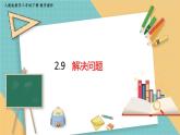 人教版小学数学三年级下册2.9《解决问题》课件