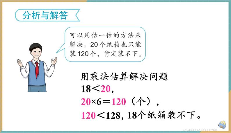 人教版小学数学三年级下册2.9《解决问题》课件04