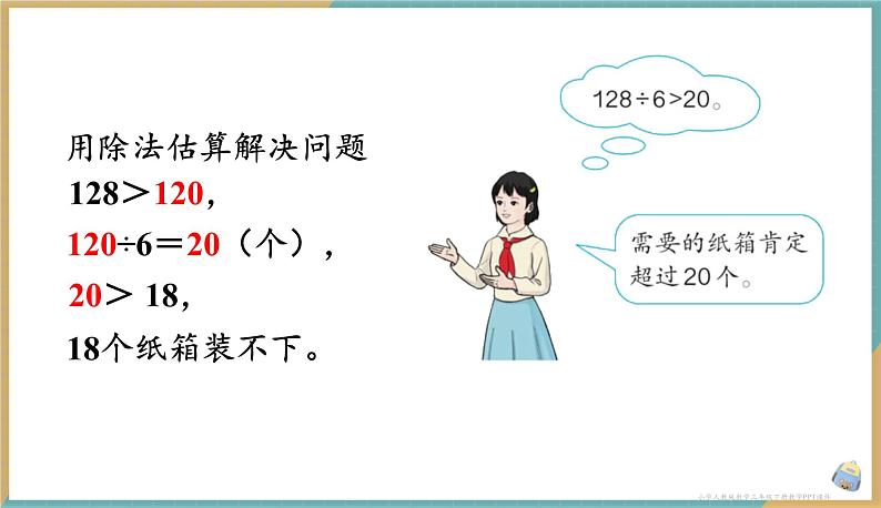 人教版小学数学三年级下册2.9《解决问题》课件05