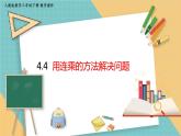 人教版小學(xué)數(shù)學(xué)三年級下冊4.4 用連乘的方法解決問題 課件
