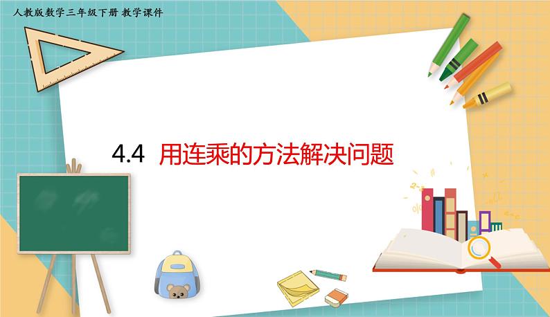 人教版小学数学三年级下册4.4 用连乘的方法解决问题 课件第1页