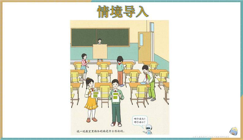 人教版小学数学三年级下册5.1 认识面积 课件第2页