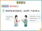 人教版小學(xué)數(shù)學(xué)三年級(jí)下冊(cè)5.1 認(rèn)識(shí)面積 課件
