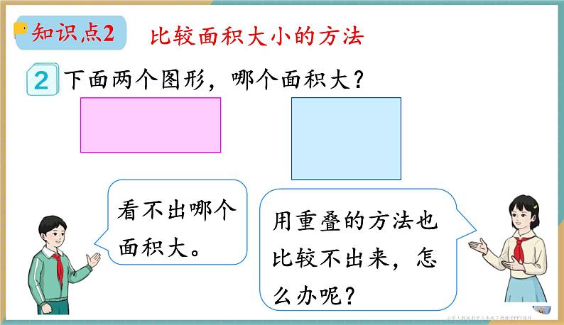 人教版小学数学三年级下册5.1 认识面积 课件第5页