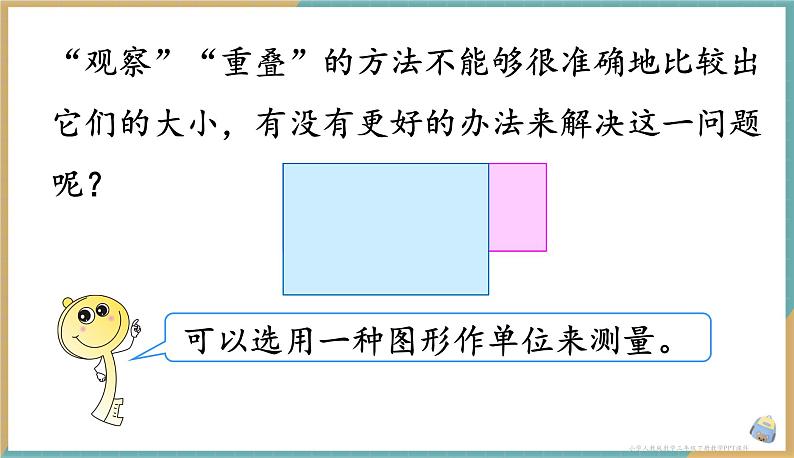 人教版小学数学三年级下册5.1 认识面积 课件第6页