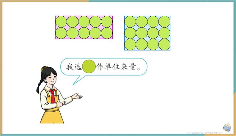 人教版小学数学三年级下册5.1 认识面积 课件第7页