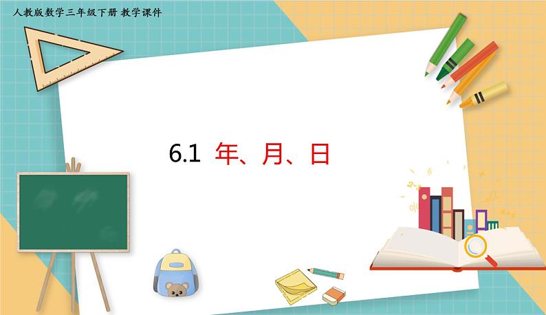 人教版小学数学三年级下册6.1 年、月、日 课件01