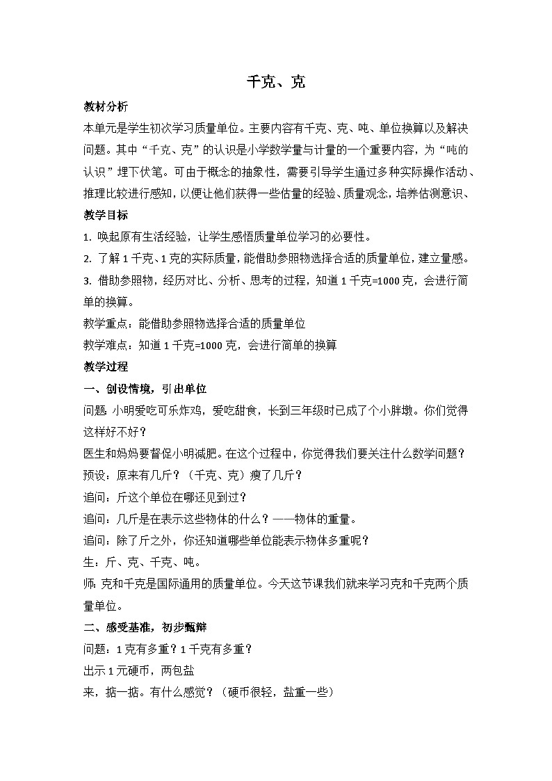 人教版二年级下册数学 千克、克 教案第1页