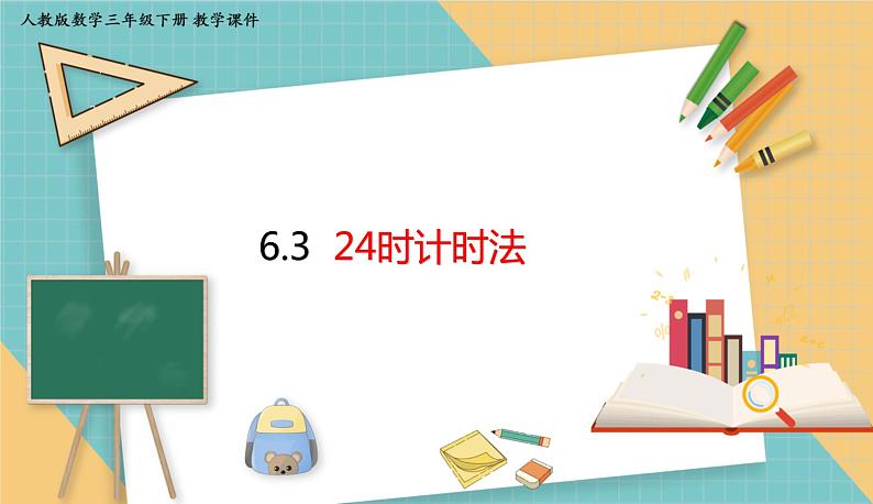 人教版小学数学三年级下册6.3 24时计时法 课件01