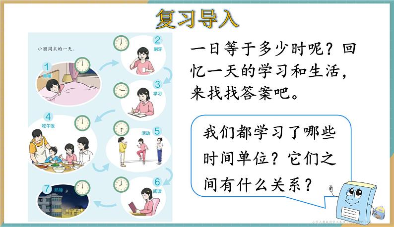 人教版小学数学三年级下册6.3 24时计时法 课件02