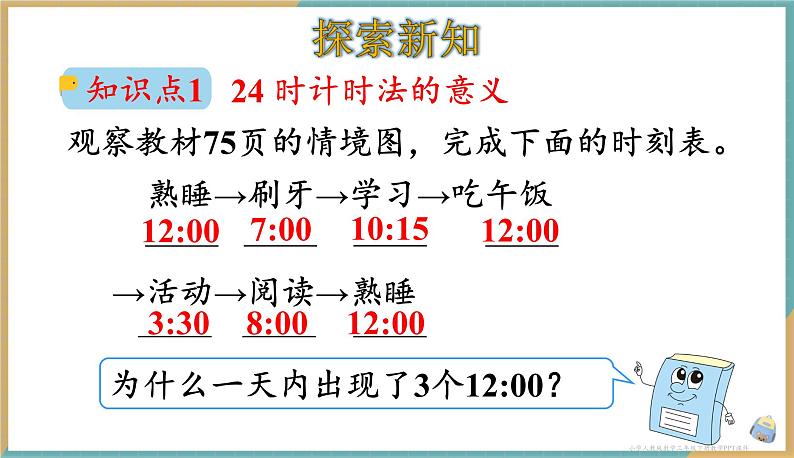 人教版小学数学三年级下册6.3 24时计时法 课件03