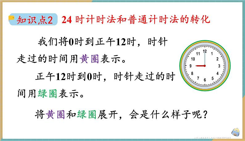 人教版小学数学三年级下册6.3 24时计时法 课件07