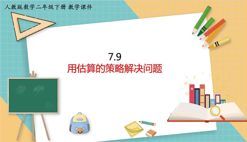 人教版小学数学二年级下册7.9 用估算的策略解决问题 课件01