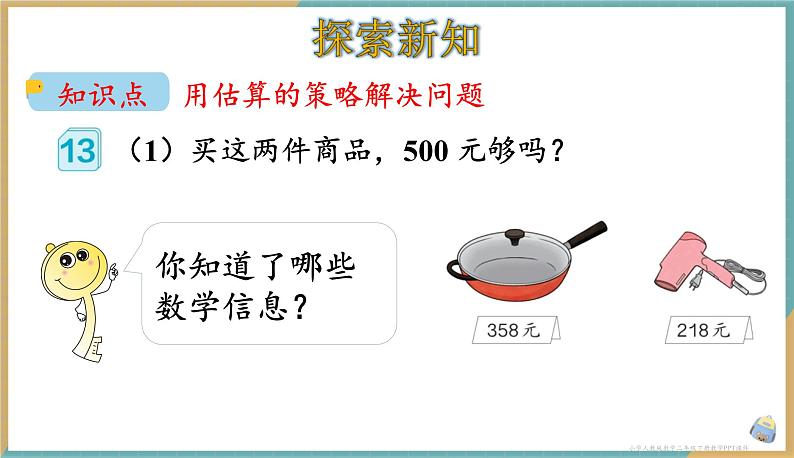 人教版小学数学二年级下册7.9 用估算的策略解决问题 课件02