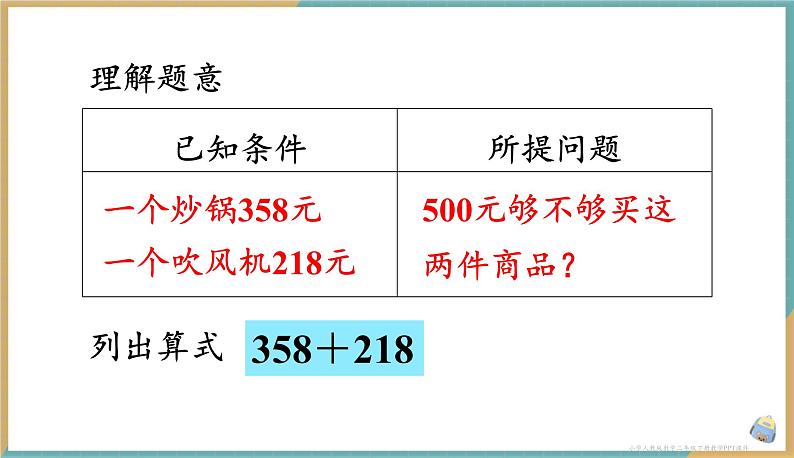 人教版小学数学二年级下册7.9 用估算的策略解决问题 课件04