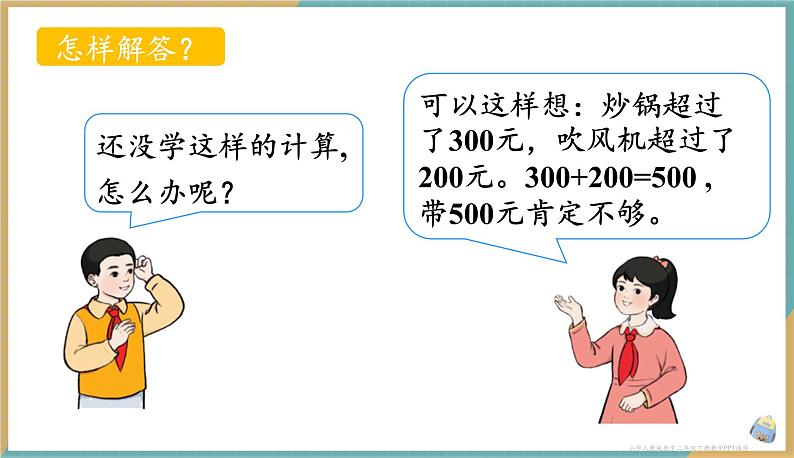 人教版小学数学二年级下册7.9 用估算的策略解决问题 课件05