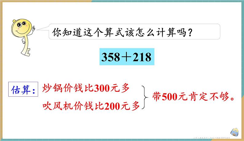 人教版小学数学二年级下册7.9 用估算的策略解决问题 课件06