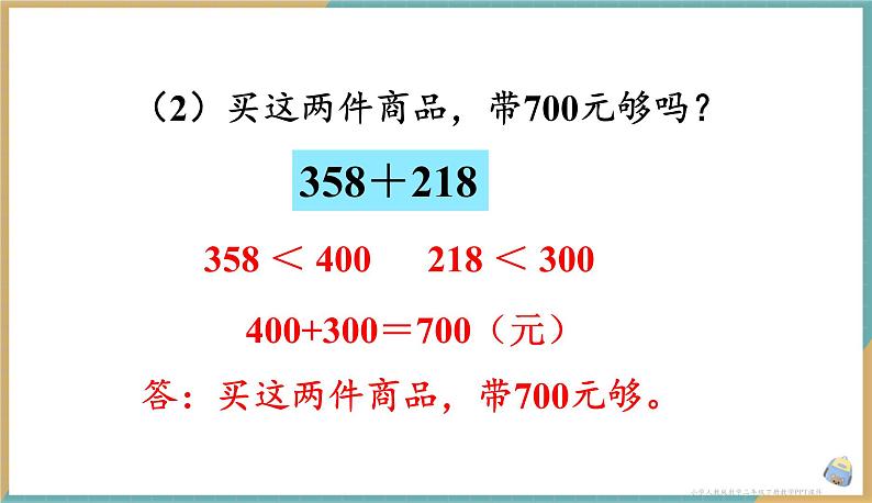 人教版小学数学二年级下册7.9 用估算的策略解决问题 课件08