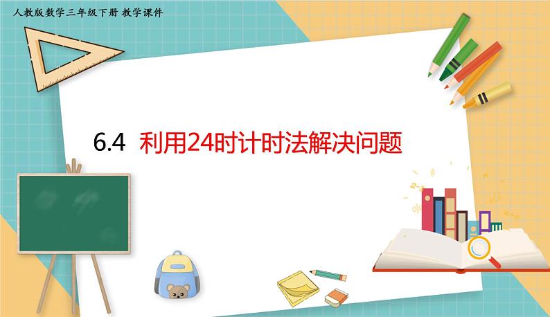 人教版小学数学三年级下册6.4 利用24时计时法解决问题 课件01