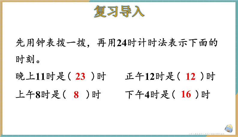 人教版小学数学三年级下册6.4 利用24时计时法解决问题 课件02