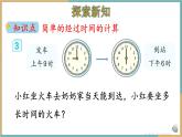 人教版小學(xué)數(shù)學(xué)三年級下冊6.4 利用24時計(jì)時法解決問題 課件