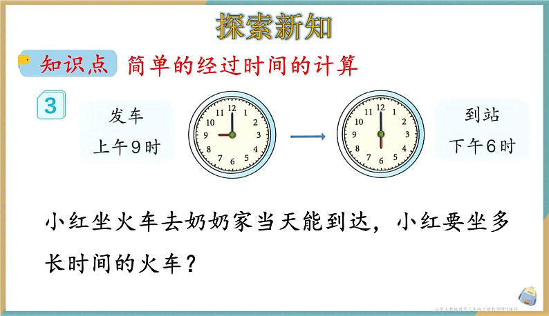 人教版小学数学三年级下册6.4 利用24时计时法解决问题 课件03