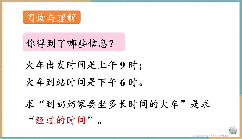 人教版小学数学三年级下册6.4 利用24时计时法解决问题 课件04