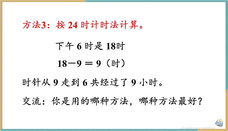 人教版小学数学三年级下册6.4 利用24时计时法解决问题 课件07