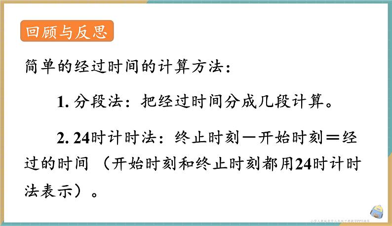 人教版小学数学三年级下册6.4 利用24时计时法解决问题 课件08