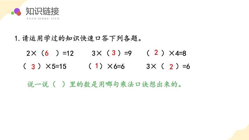 人教版小学数学二年级下册2.4《 用2-6的乘法口诀求商》课件05