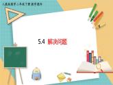 人教版小学数学二年级下册5.4 《解决问题》 课件