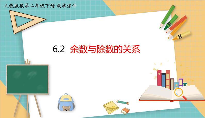 人教版小学数学二年级下册6.2 《余数与除数的关系》 课件01