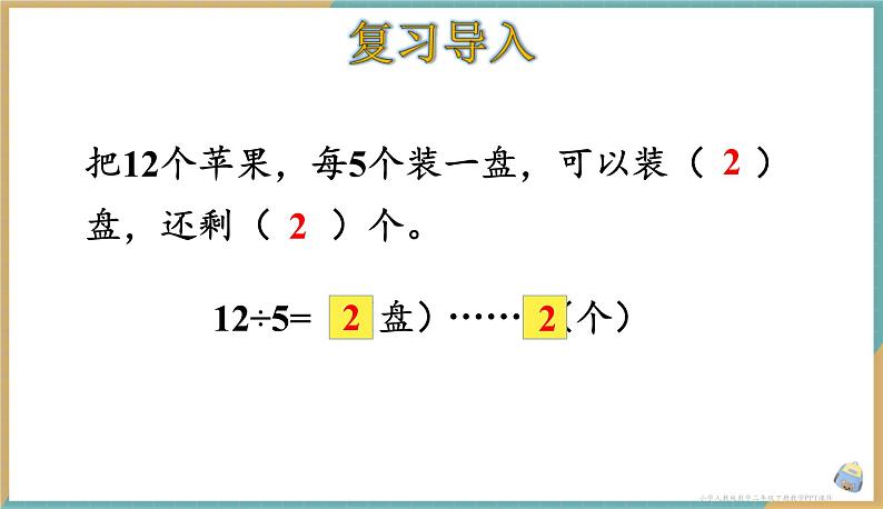 人教版小学数学二年级下册6.2 《余数与除数的关系》 课件02