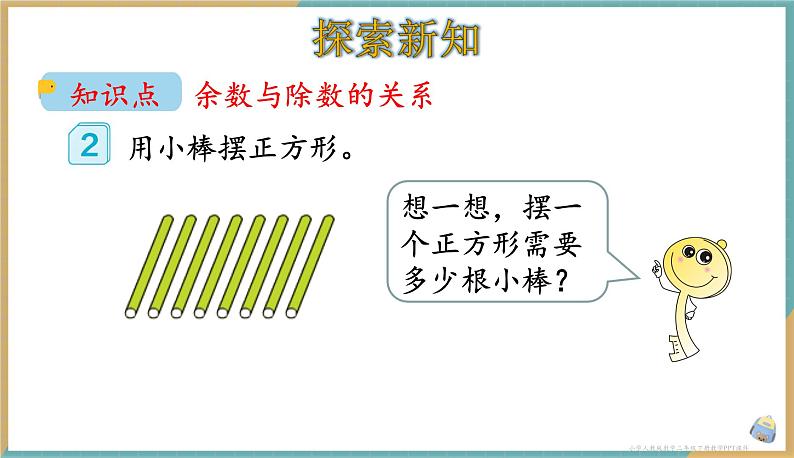 人教版小学数学二年级下册6.2 《余数与除数的关系》 课件03