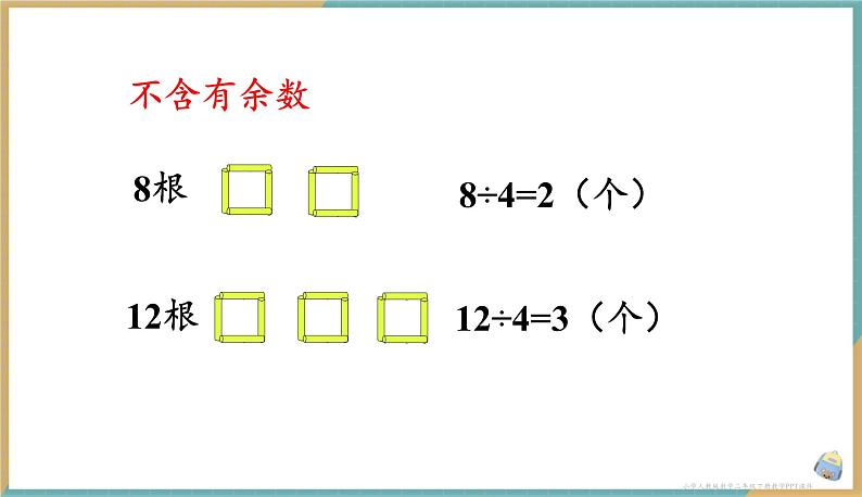 人教版小学数学二年级下册6.2 《余数与除数的关系》 课件04