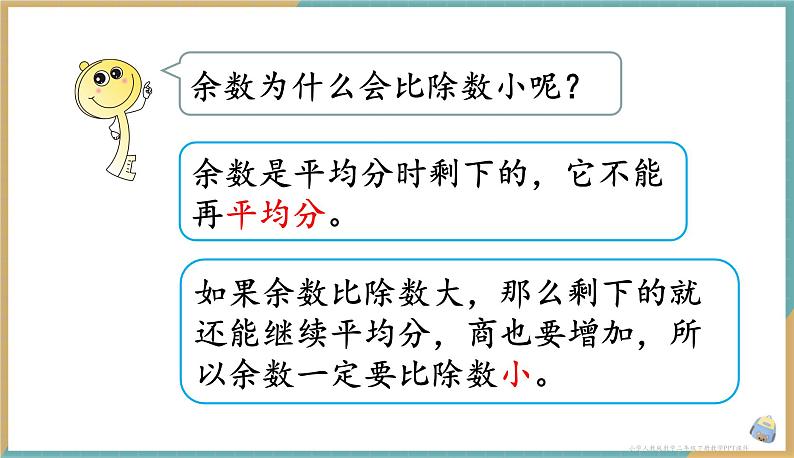 人教版小学数学二年级下册6.2 《余数与除数的关系》 课件06