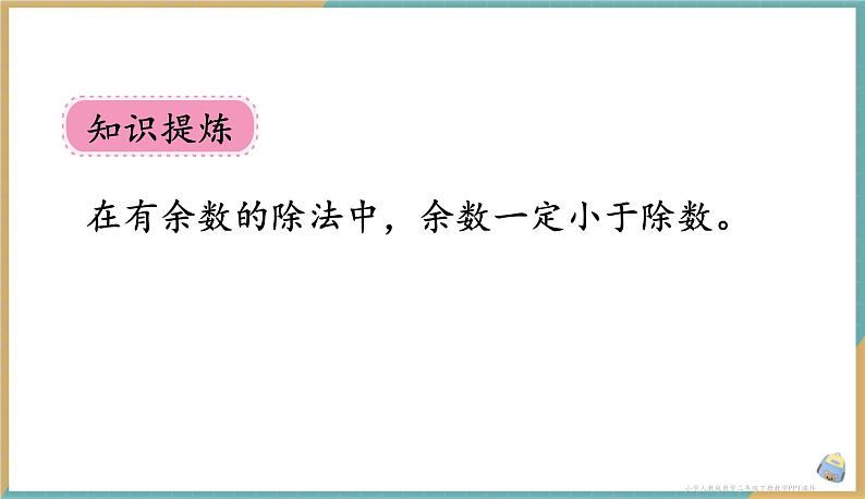 人教版小学数学二年级下册6.2 《余数与除数的关系》 课件07