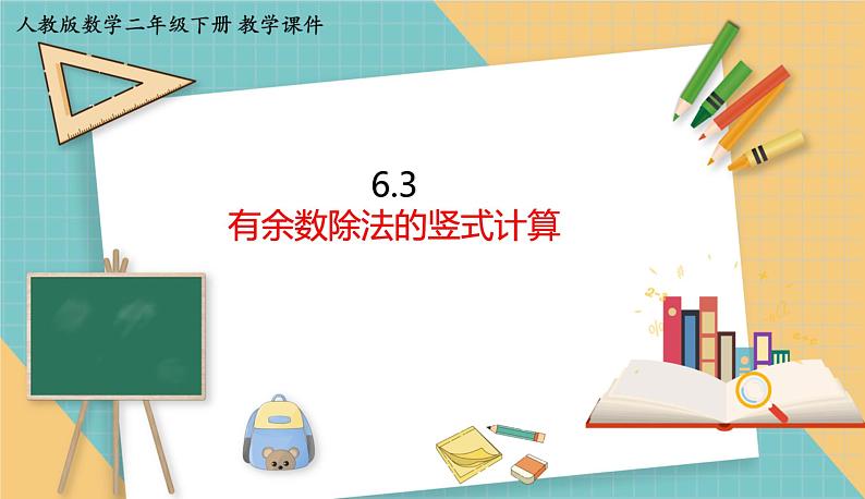 人教版小学数学二年级下册6.3 《有余数除法的竖式计算》 课件第1页