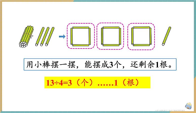 人教版小学数学二年级下册6.3 《有余数除法的竖式计算》 课件第4页