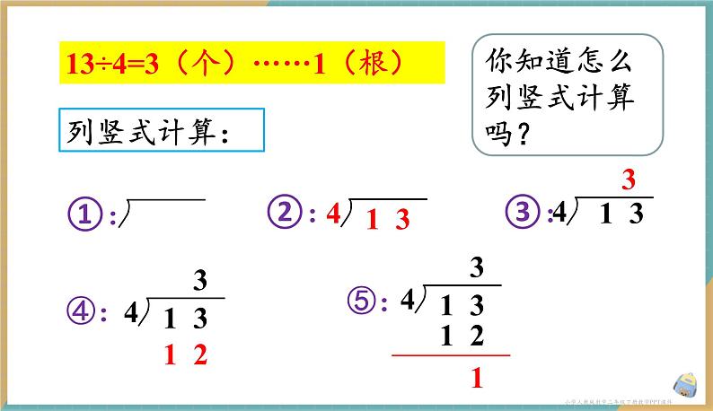 人教版小学数学二年级下册6.3 《有余数除法的竖式计算》 课件第5页