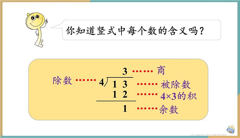 人教版小学数学二年级下册6.3 《有余数除法的竖式计算》 课件第6页