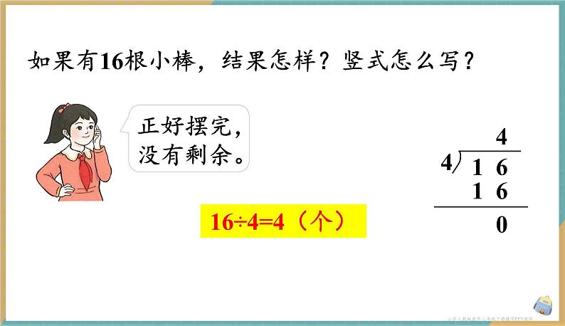 人教版小学数学二年级下册6.3 《有余数除法的竖式计算》 课件第8页