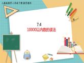 人教版小学数学二年级下册7.4 《10000以内数的读法》 课件