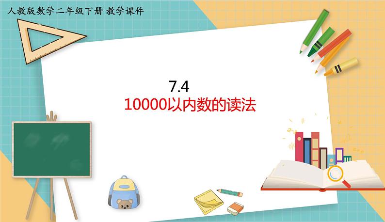 人教版小学数学二年级下册7.4 《10000以内数的读法》 课件01