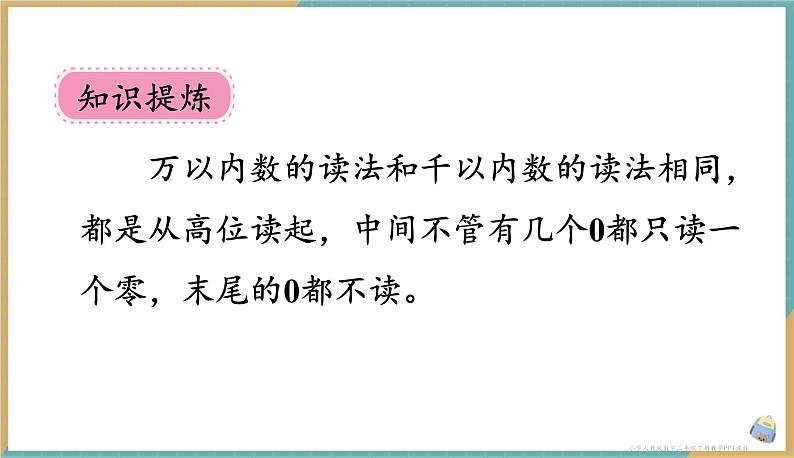 人教版小学数学二年级下册7.4 《10000以内数的读法》 课件07