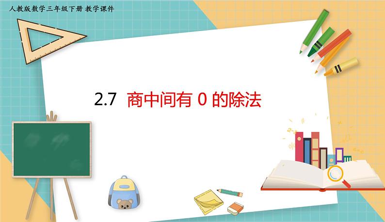 人教版小学数学三年级下册2.7 《商中间有0的除法》课件01