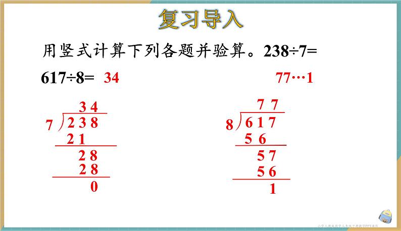 人教版小学数学三年级下册2.7 《商中间有0的除法》课件02