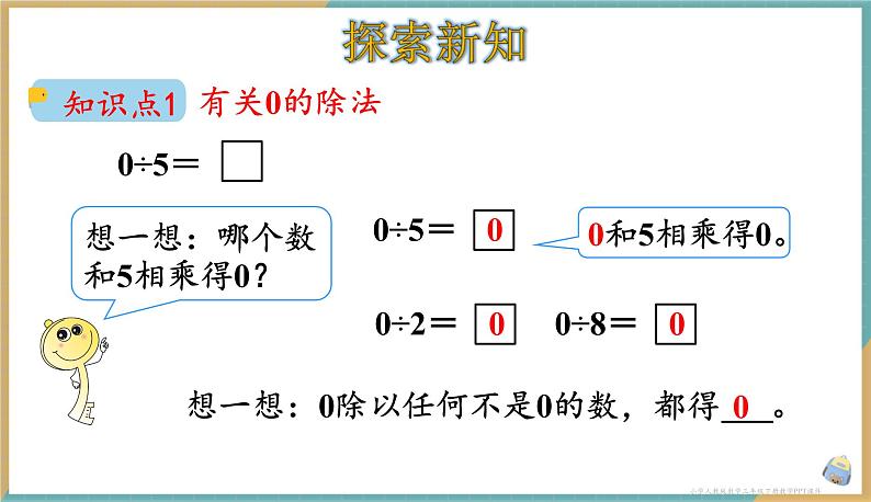 人教版小学数学三年级下册2.7 《商中间有0的除法》课件03